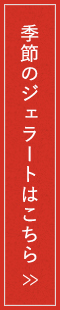 季節のジェラート